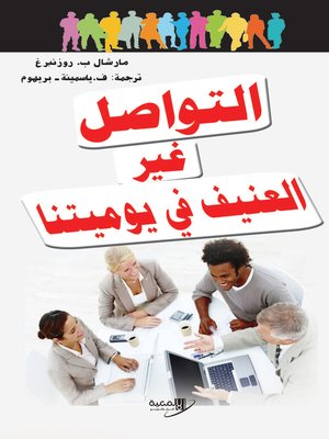 cover image of التواصل غير العنيف في يومياتنا